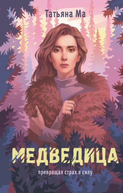 Медведица - Татьяна Ма