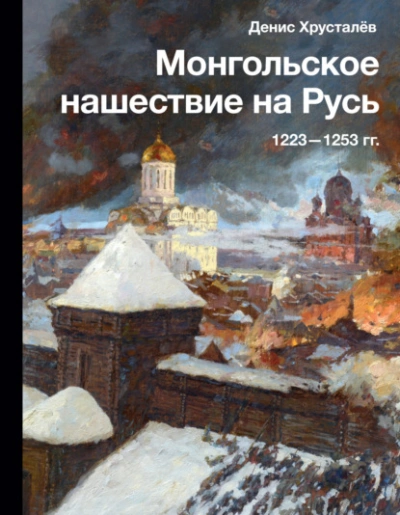 Аудиокнига Монгольское нашествие на Русь 1223–1253 гг.