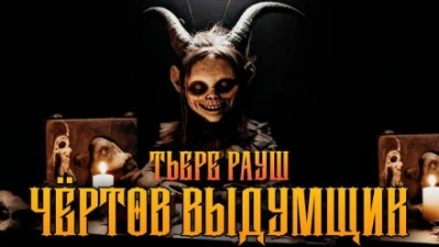 Скачать аудиокнигу Чертов выдумщик