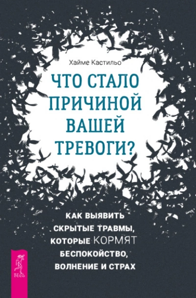 Аудиокнига Что стало причиной вашей тревоги? Как выявить скрытые травмы, которые кормят беспокойство, волнение и страх