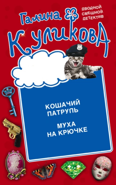 Скачать аудиокнигу Кошачий патруль. Муха на крючке