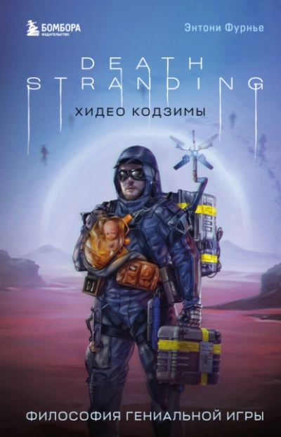 Аудиокнига Death Stranding Хидео Кодзимы. Философия гениальной игры