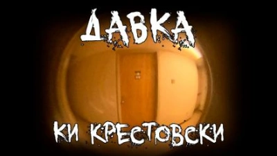 Давка - Ки Крестовски