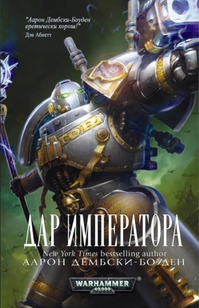 Warhammer 40000. Дар Императора - Аарон Дембски-Боуден