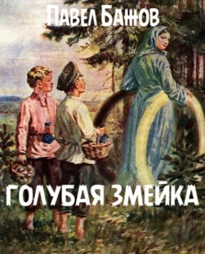 Аудиокнига Голубая змейка