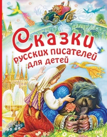 Аудиокнига Сказки русских писателей. 1-6 класс