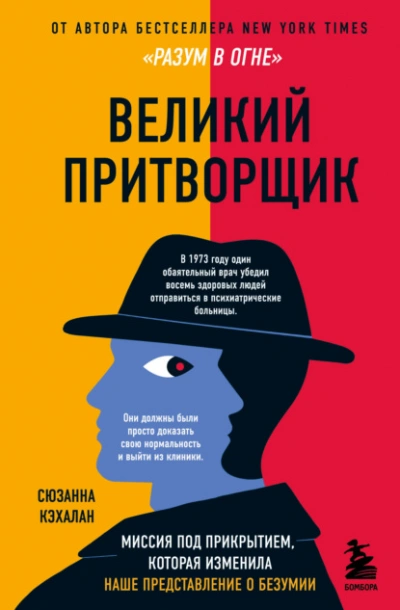 Аудиокнига Великий притворщик. Миссия под прикрытием, которая изменила наше представление о безумии