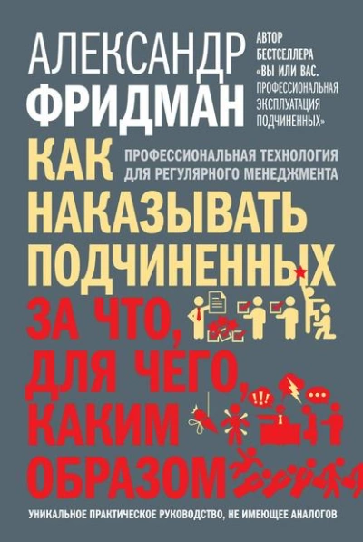 Скачать аудиокнигу Как наказывать подчиненных: за что, для чего, каким образом. Профессиональная технология для регулярного менеджмента