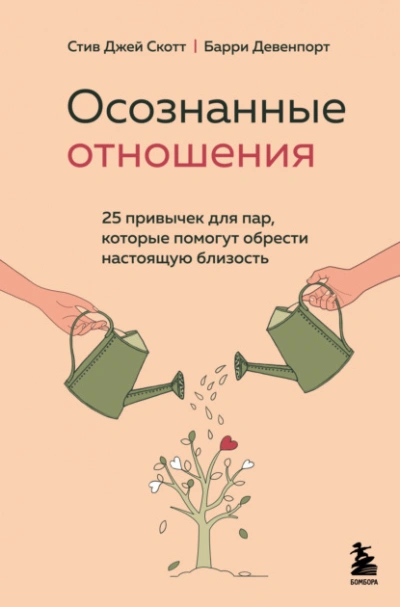 Аудиокнига Осознанные отношения. 25 привычек для пар, которые помогут обрести настоящую близость