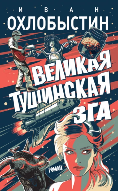 Аудиокнига Великая тушинская зга