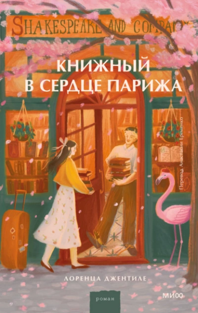 Аудиокнига Книжный в сердце Парижа