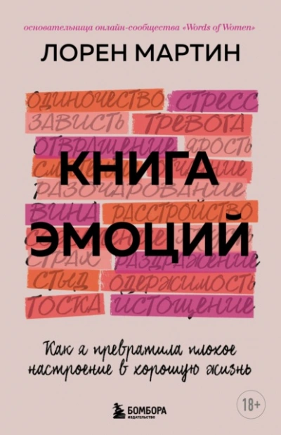 Аудиокнига Книга эмоций. Как я превратила плохое настроение в хорошую жизнь