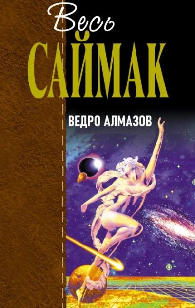 Ведро алмазов - Клиффорд Саймак