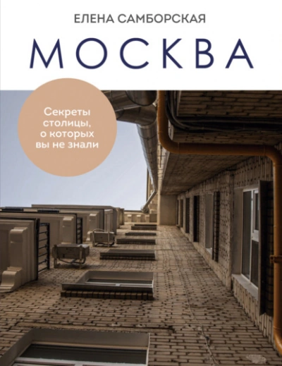 Аудиокнига Москва. Секреты столицы, о которых вы не знали