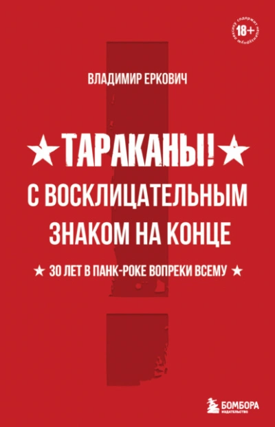 Аудиокнига Тараканы! С восклицательным знаком на конце. 30 лет в панк-роке вопреки всему