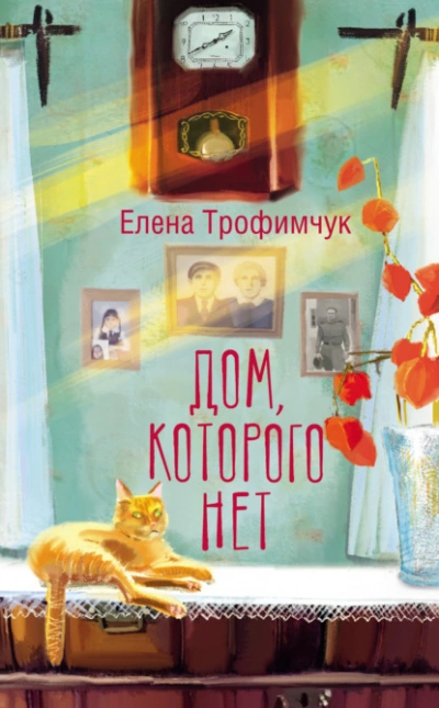 Аудиокнига Дом, которого нет