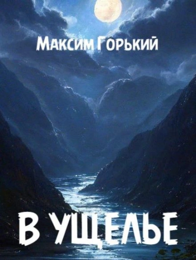 Аудиокнига В ущелье