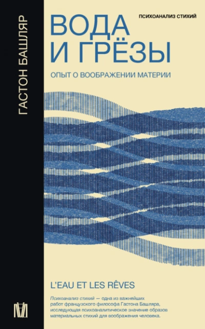 Аудиокнига Вода и грёзы. Опыт о воображении материи