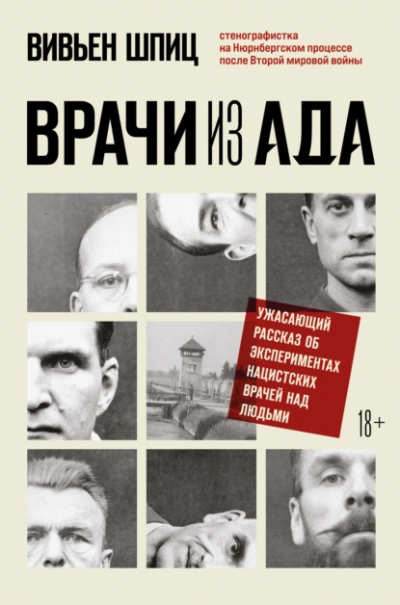 Врачи из ада. Ужасающий рассказ об экспериментах нацистских врачей над людьми - Вивьен Шпиц