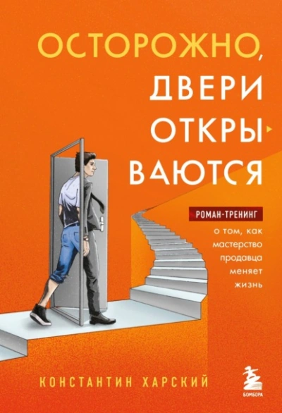 Аудиокнига Осторожно, двери открываются. Роман-тренинг о том, как мастерство продавца меняет жизнь