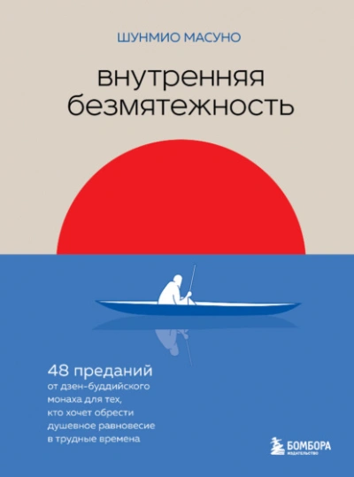 Аудиокнига Внутренняя безмятежность. 48 преданий от дзен-буддийского монаха для тех, кто хочет обрести душевное равновесие в трудные времена