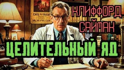 Аудиокнига Целительный яд