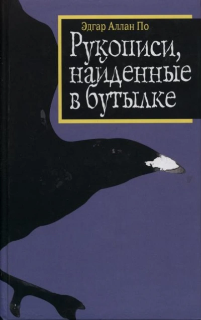 Аудиокнига Рукопись, найденная в бутылке