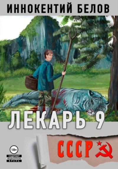 Аудиокнига Лекарь 9