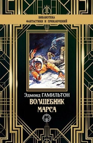 Аудиокнига Чародей с Марса