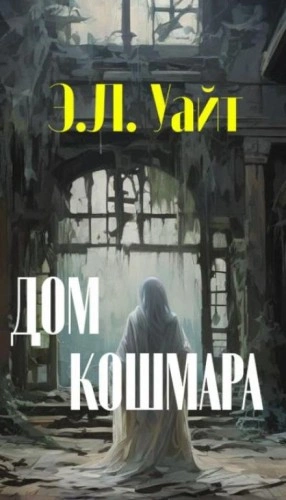 Аудиокнига Дом кошмара