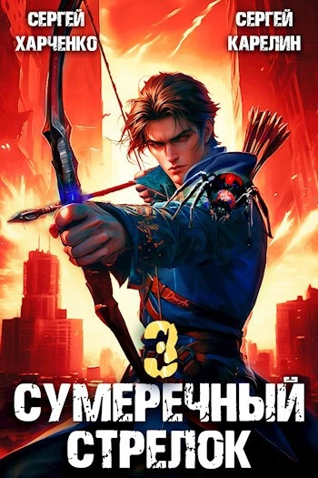 Скачать аудиокнигу Сумеречный Стрелок 3