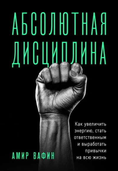 Аудиокнига Абсолютная дисциплина. Как увеличить энергию, стать ответственным и выработать привычки на всю жизнь