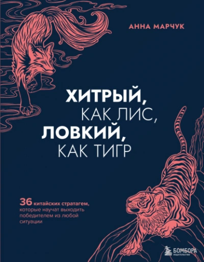 Аудиокнига Хитрый, как лис, ловкий, как тигр. 36 китайских стратагем, которые научат выходить победителем из любой ситуации