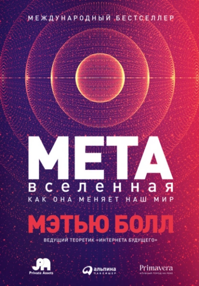 Скачать аудиокнигу Метавселенная. Как она меняет наш мир