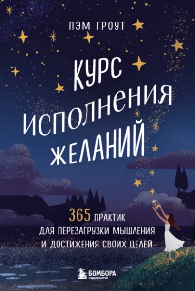 Аудиокнига Курс исполнения желаний. 365 практик для перезагрузки мышления и достижения своих целей