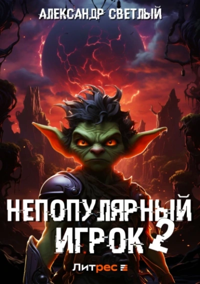 Аудиокнига Непопулярный игрок 2