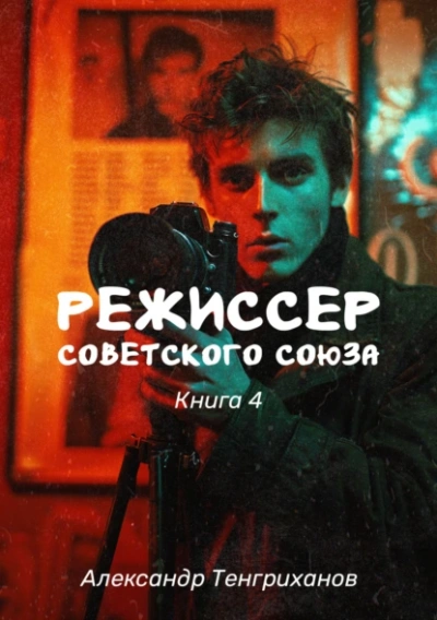 Аудиокнига Режиссер Советского Союза 4