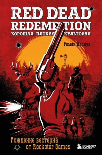 Аудиокнига Red Dead Redemption. Хорошая, плохая, культовая. Рождение вестерна от Rockstar Games