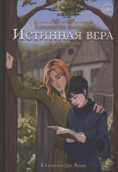 Аудиокнига Истинная вера. Том 1