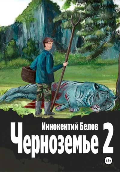 Аудиокнига Черноземье 2