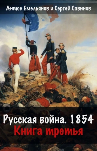 Русская война. 1854. Книга 3 - Антон Емельянов, Сергей Савинов