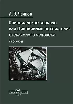 Аудиокнига Венецианское зеркало, или Диковинные похождения стеклянного человека