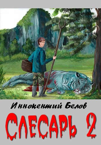 Скачать аудиокнигу Слесарь 2