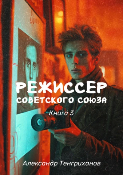 Аудиокнига Режиссер Советского Союза 3