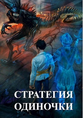 Аудиокнига Стратегия одиночки. Книга 1