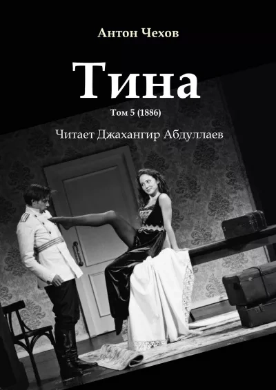 Тина - Антон Чехов