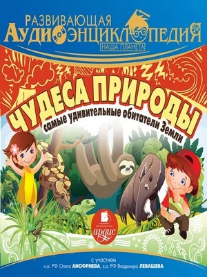 Аудиокнига Наша планета. Чудеса природы: самые удивительные обитатели Земли