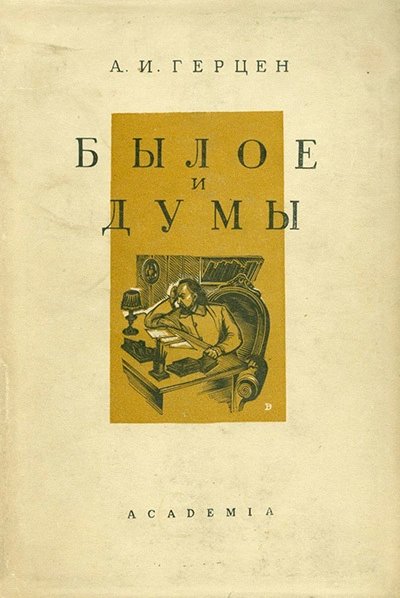 Былое и думы. В четырех частях. Части 3-4 - Александр Герцен