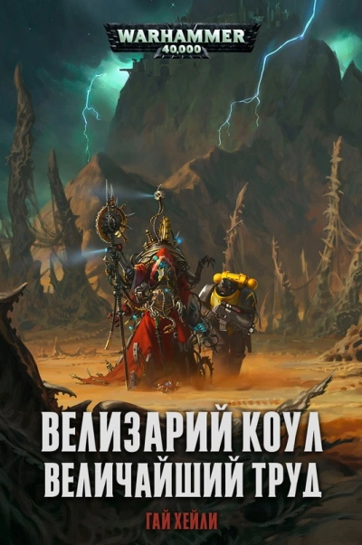 Warhammer 40000. Велизарий Коул. Великий труд - Гай Хейли