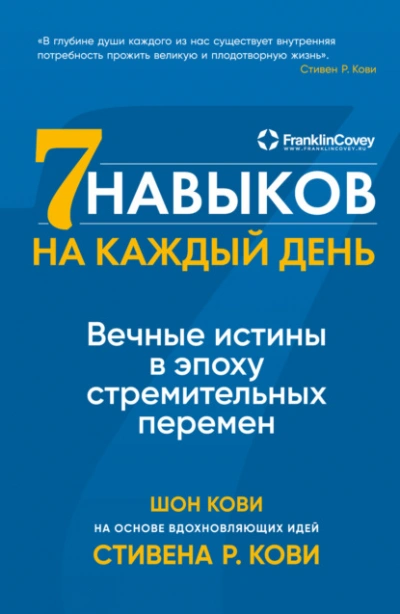 Скачать аудиокнигу Семь навыков на каждый день. Вечные истины в эпоху стремительных перемен